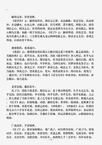 藏外篇.仙苑编珠-五代-王松年.pdf