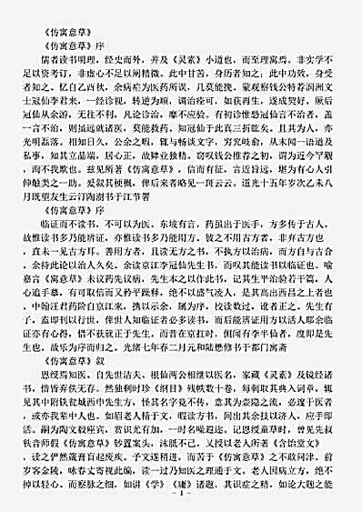 古医书.仿寓意草-清-李冠仙.pdf