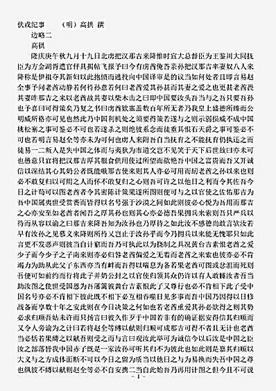 志存记录.伏戎纪事-明-高拱.pdf