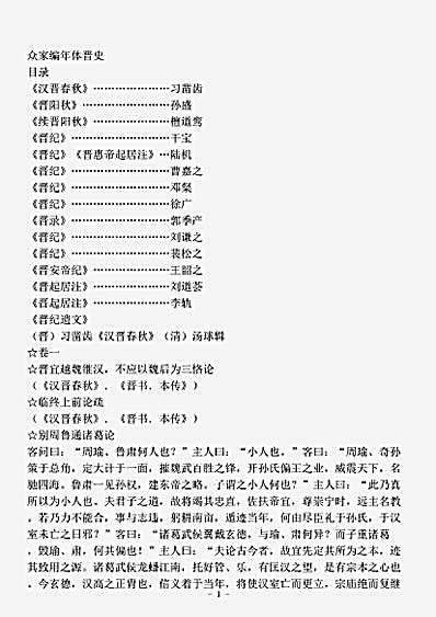 编年.众家编年体晋史-清-汤球.pdf