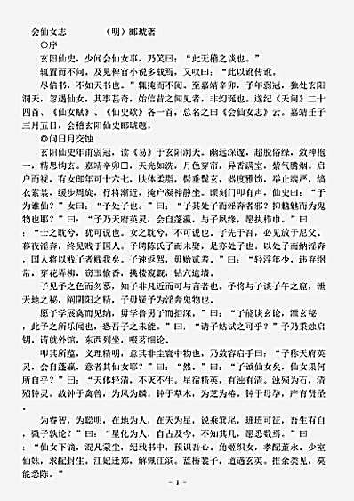 藏外篇.会仙女志-明-郦琥.pdf