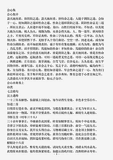 四库别集.会心集-清-刘一明.pdf