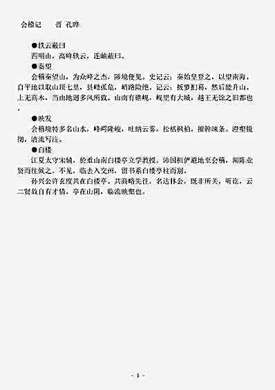 志存记录.会稽记-晋-孔晔.pdf