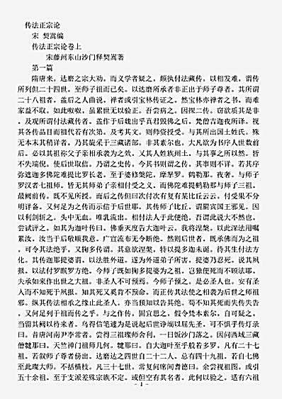 史传部.传法正宗论-宋-契嵩.pdf