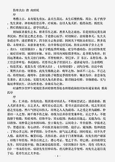 古医书.伤寒大白-清-高世栻.pdf