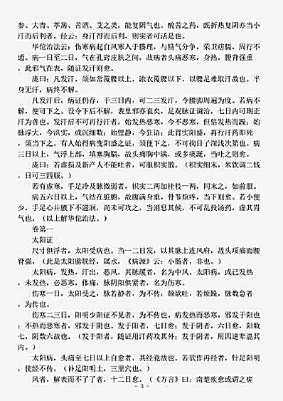 古医书.伤寒总病论-宋-庞安石.pdf