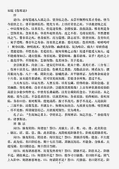 古医书.伤寒论宋版-汉-张仲景.pdf