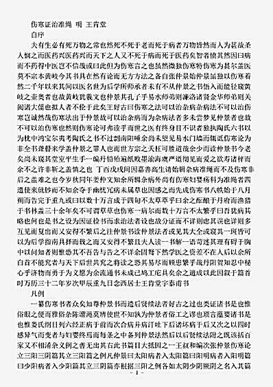 古医书.伤寒证治准绳-明-王肯堂.pdf