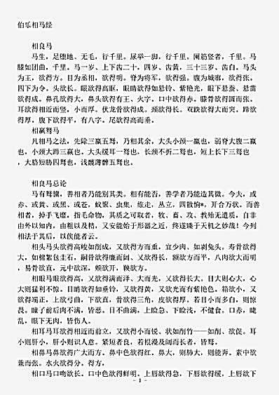 草木鸟兽虫鱼伯乐相马经春秋郜孙阳pdf