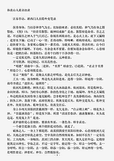 藏外篇.体真山人真诀语录-清-汪东亭.pdf