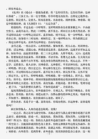 藏外篇.体真山人真诀语录-清-汪东亭.pdf
