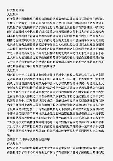 四库别集.何大复先生集大复集-明-何景明.pdf