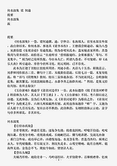 四库别集.何水部集-梁-何逊.pdf