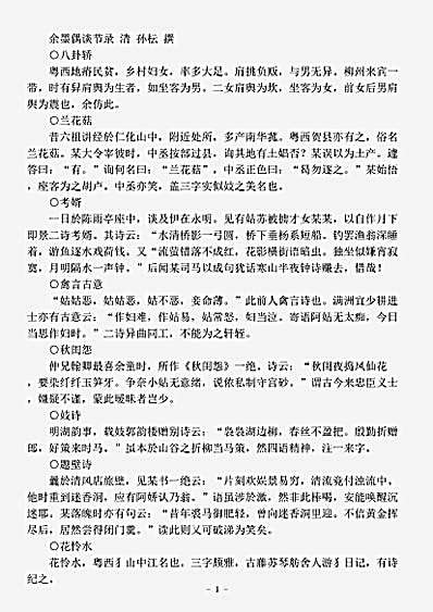 诗话.余墨偶谈-清-孙枟.pdf