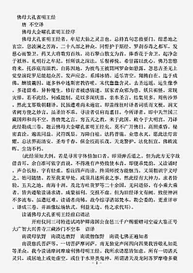 密教部.佛母大孔雀明王经-唐-不空.pdf