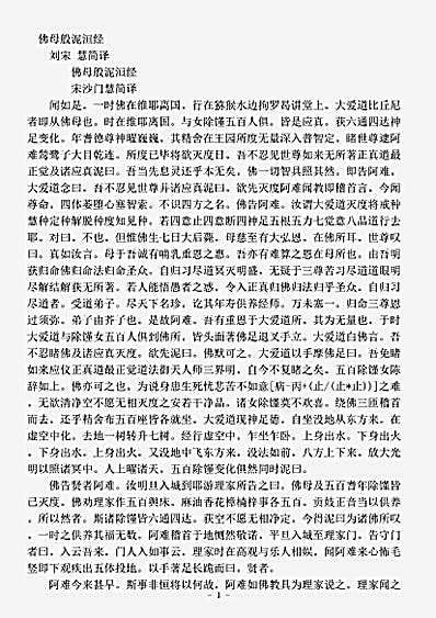 阿含部.佛母般泥洵-刘宋-慧简.pdf