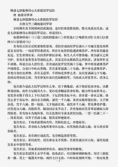密教部.佛说七俱胝佛母心大准提陀罗尼经-唐-地婆诃罗.pdf
