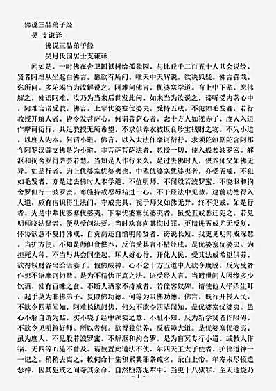 经集部.佛说三品弟子经-吴-支谦.pdf