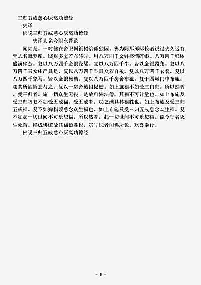 阿含部.佛说三归五戒慈心厌离功德经.pdf