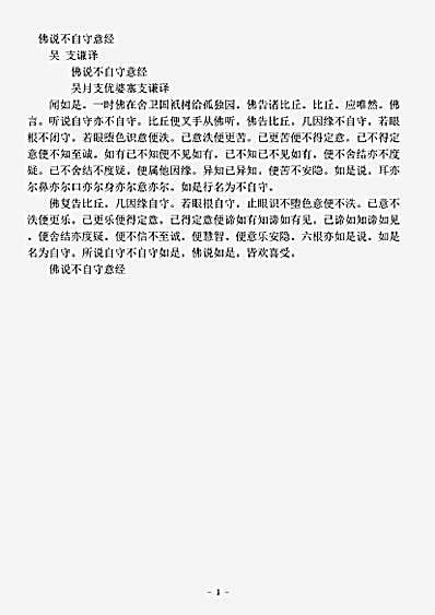 阿含部.佛说不自守意经-吴-支谦.pdf