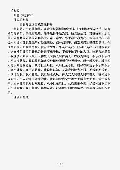 阿含部.佛说乐想经-西晋-竺法护.pdf