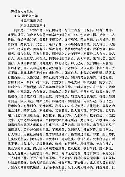 经集部.佛说五无反复经之二-刘宋-沮渠京声.pdf