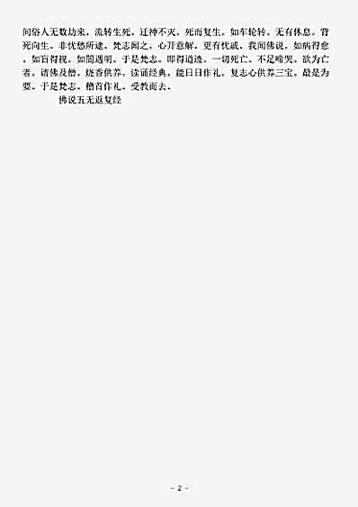 经集部.佛说五无反复经之二-刘宋-沮渠京声.pdf 经集部.佛说五无反复经之二-刘宋-沮渠京声.pdf