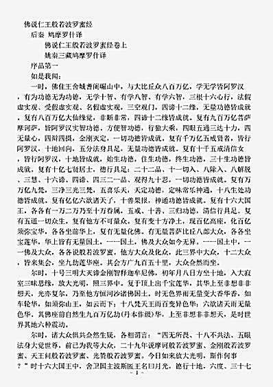 般若部.佛说仁王般若波罗蜜经-姚秦-鸠摩罗什.pdf
