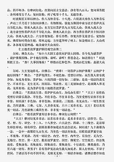 般若部.佛说仁王般若波罗蜜经-姚秦-鸠摩罗什.pdf 般若部.佛说仁王般若波罗蜜经-姚秦-鸠摩罗什.pdf