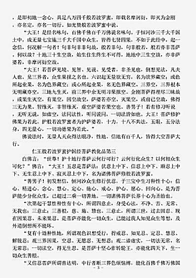 般若部.佛说仁王般若波罗蜜经-姚秦-鸠摩罗什.pdf