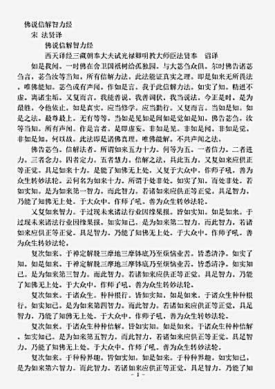 经集部.佛说信解智力经-宋-法贤.pdf