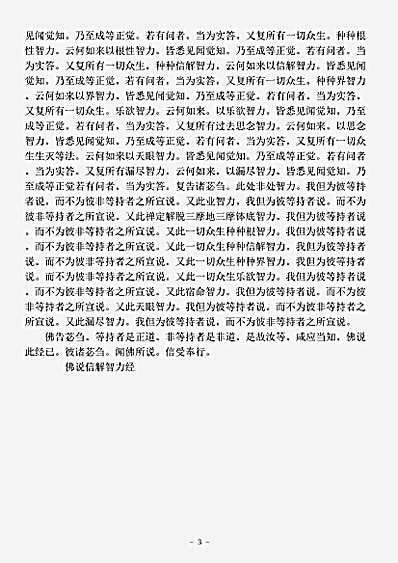 经集部.佛说信解智力经-宋-法贤.pdf