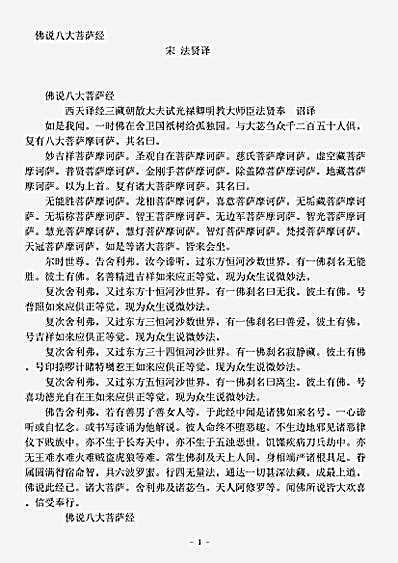 经集部.佛说八大菩萨经-宋-法贤.pdf
