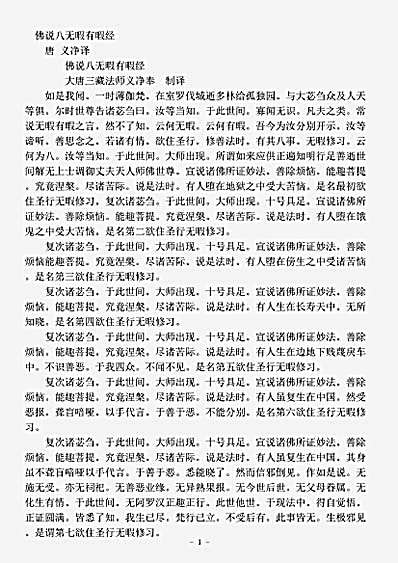 经集部.佛说八无暇有暇经-唐-义净.pdf