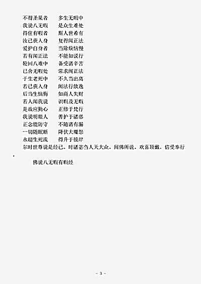 经集部.佛说八无暇有暇经-唐-义净.pdf