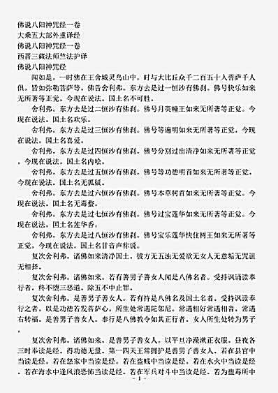 佛说八阳神咒经.pdf