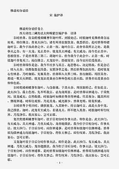 经集部.佛说初分说经-宋-施护.pdf