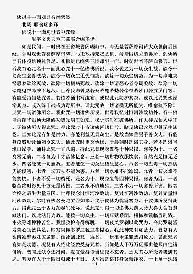 密教部.佛说十一面观世音神咒经-北周-耶舍崛多.pdf