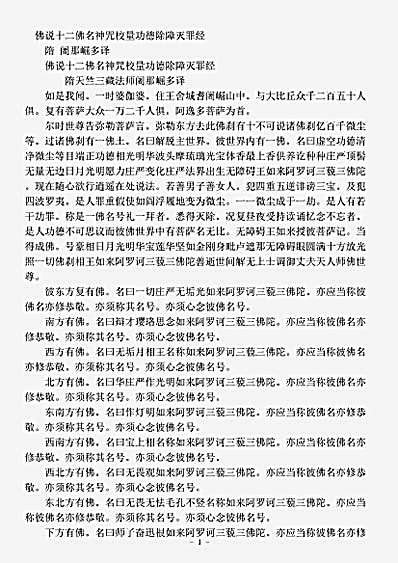 密教部.佛说十二佛名神咒校量功德除障灭罪经-隋-阇那崛多.pdf