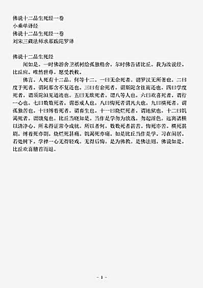 小乘单译经.佛说十二品生死经.pdf