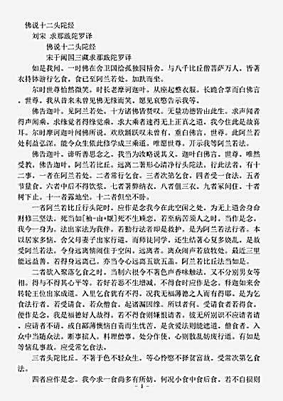 经集部.佛说十二头陀经-刘宋-求那跋陀罗.pdf