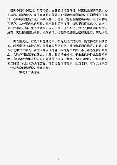 经集部.佛说十二头陀经-刘宋-求那跋陀罗.pdf