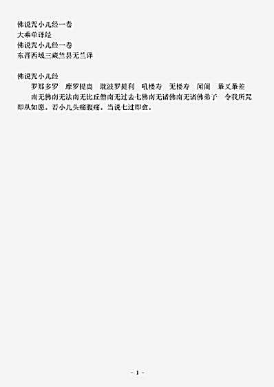 大乘单译经.佛说咒小儿经.pdf