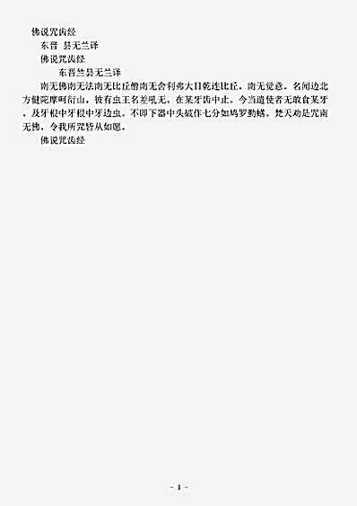 密教部.佛说咒齿经-东晋-竺昙无兰.pdf