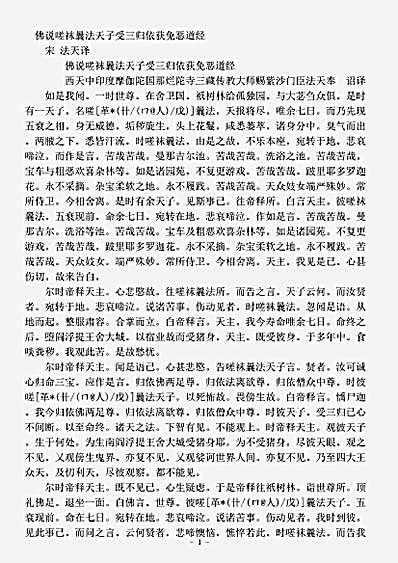 经集部.佛说嗟袜曩法天子受三归依获免恶道经-宋-法天.pdf