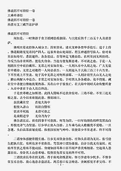 大乘单译经.佛说四不可得经.pdf