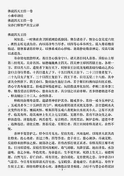 小乘单译经.佛说四天王经.pdf