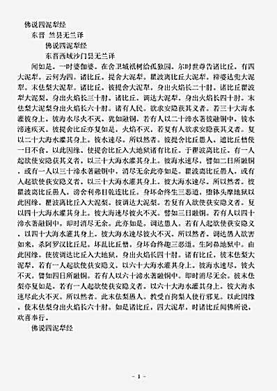 阿含部.佛说四泥犁经-东晋-竺昙无兰.pdf
