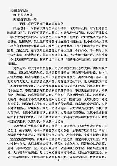 密教部.佛说回向轮经-唐-尸罗达摩.pdf