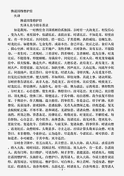 经集部.佛说因缘僧护经.pdf
